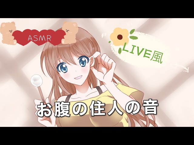 【ASMR音フェチ】腹ペコなりよ〜！tummy sound・Mouth sound・鼓動の音・囁き雑談【ASMR癒しのしずく】