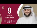 حلقة 9 برنامج وسام القرآن الشيخ مؤمن أيوب قطر فهد الكندري