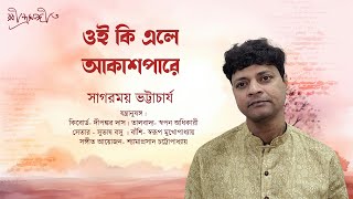 Oi Ki Ele Akash Pare ওই ক এল আকশপর Rabindra Sangeet Sagarmoy Bhattacharjee