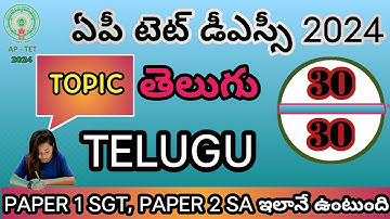 AP TET DSC TELUGU IMP BITS 2024 | AP TET MODEL PAPERS 2024 | AP DSC MODEL PAPERS 2024 | SGT & SA