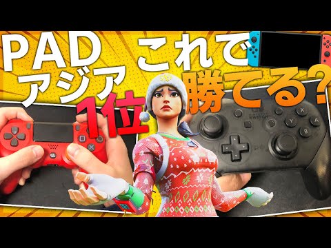 【検証】PADアジア1位なら"スイッチ版フォートナイト"でも簡単に勝てる説【フォートナイト/Fortnite】