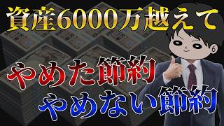 【生涯節約します】資産と収入が増えてやめた5つの節約と今後も継続する7つの節約