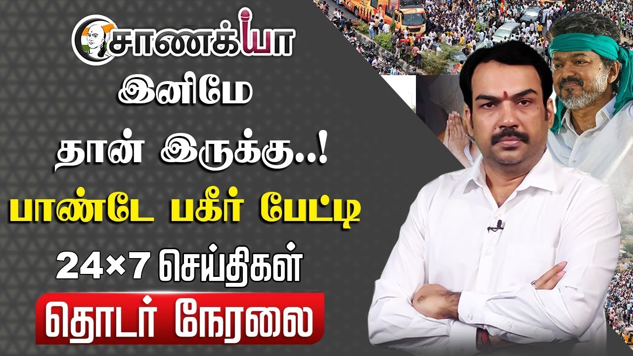 ⁣🔴Rangaraj Pandey Live | TVK Vijay Speech at Namakkal & Karur | MK Stalin | DMK | BJP | ADMK