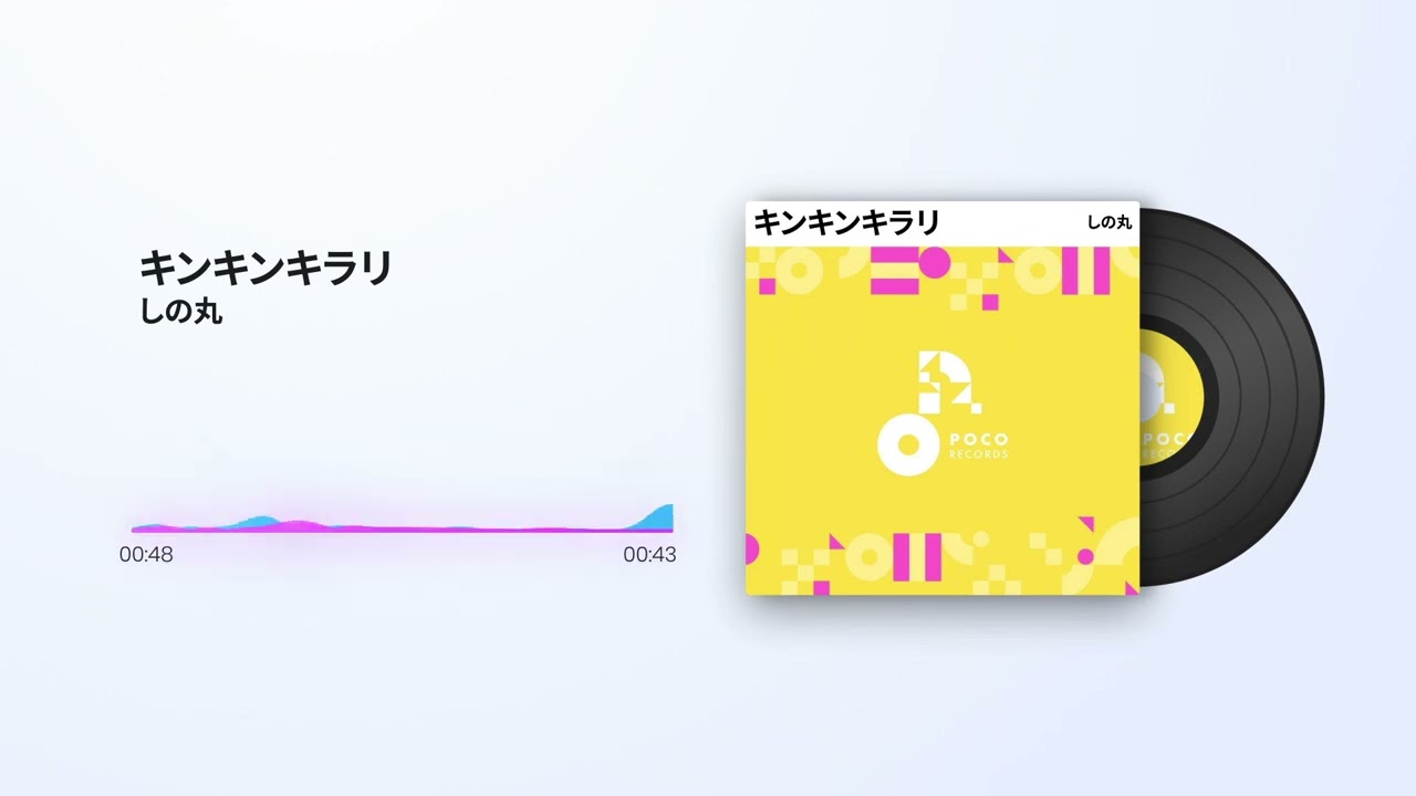 しの丸「キンキンキラリ」 ／ POCORECORDS