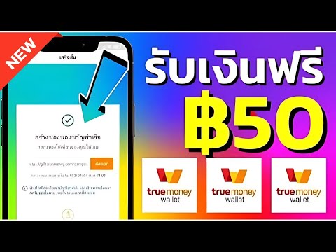 กดรับเงินฟรี !! แจกเงินเข้า wallet ฟรี !! รับเงินฟรีๆ True Wallet ง่ายๆ ภายใน 1วิ