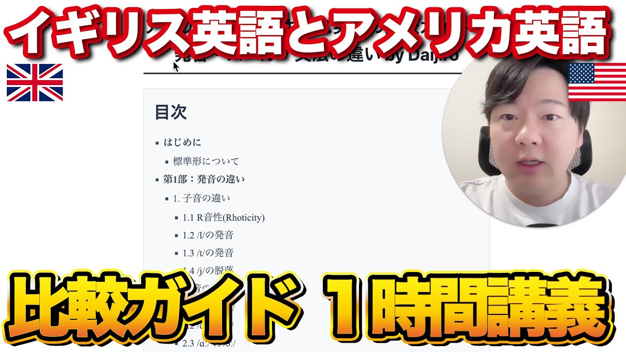 【1時間講義】アメリカ英語とイギリス英語の完全比較ガイド