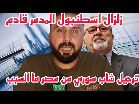 تصريح من خبير زلازل تركي زلزال اسطنبول المدمر قادم عاجلا أم آجلا ترحيل شاب سوري من مصر
