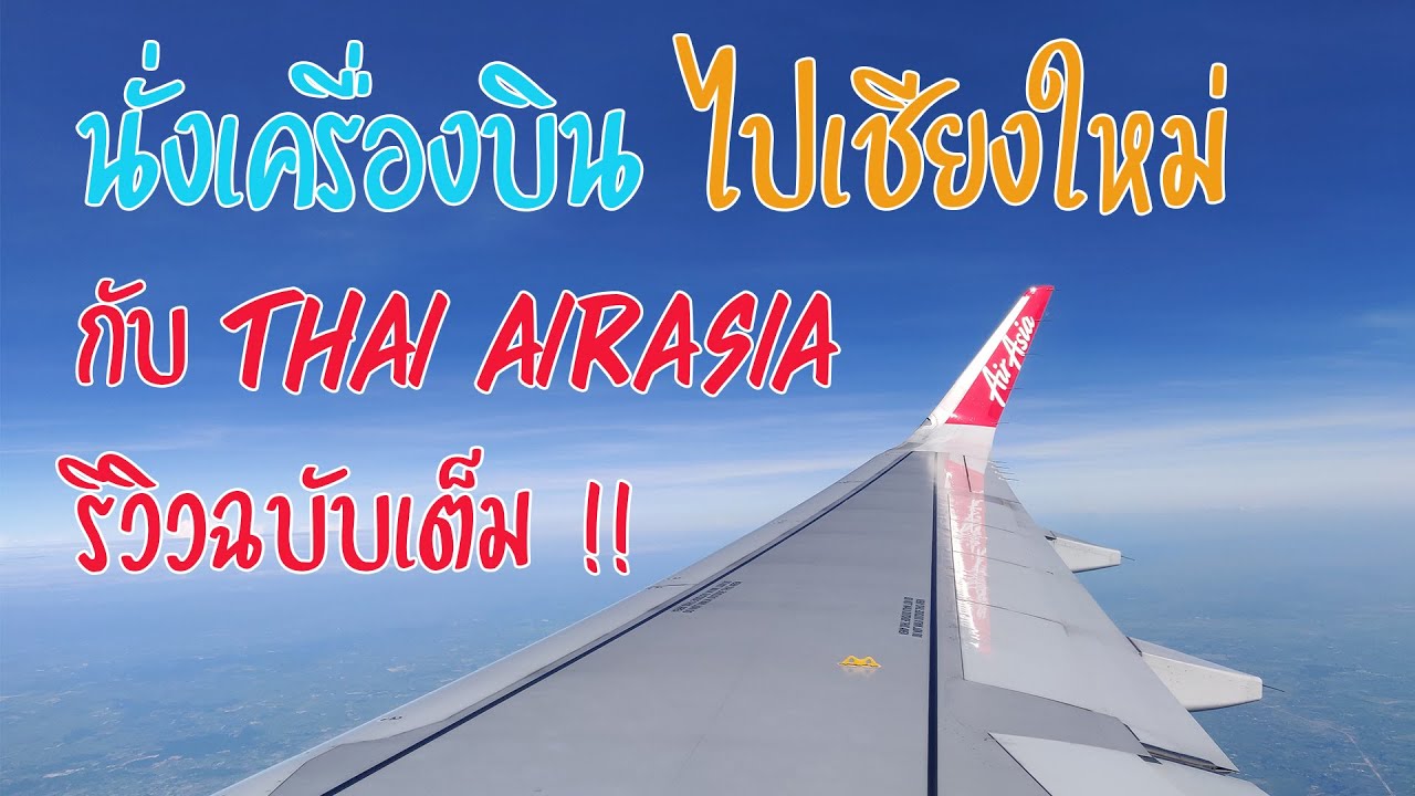 เช็คตั๋วเครื่องบิน  New  นั่งเครื่องบินไปเชียงใหม่ ในช่วงโควิด กับแอร์เอเชีย ( Thai Air Asia )