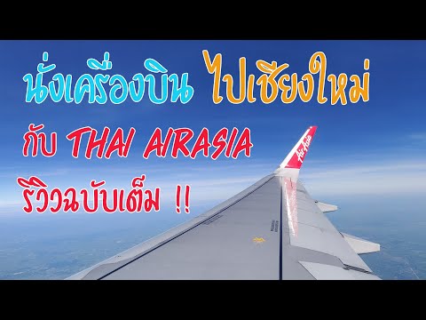 นั่งเครื่องบินไปเชียงใหม่ ในช่วงโควิด กับแอร์เอเชีย ( Thai Air Asia )