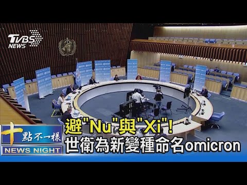 跳過「Nu」與「Xi」! 世界衛生組織為新變種病毒株命名Omicron｜十點不一樣20211127