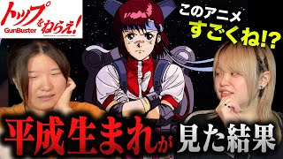 【衝撃だった】あの名作/SFロボット作品を完全初見のアラサー女たちが観にいった結果！？【トップをねらえ！】