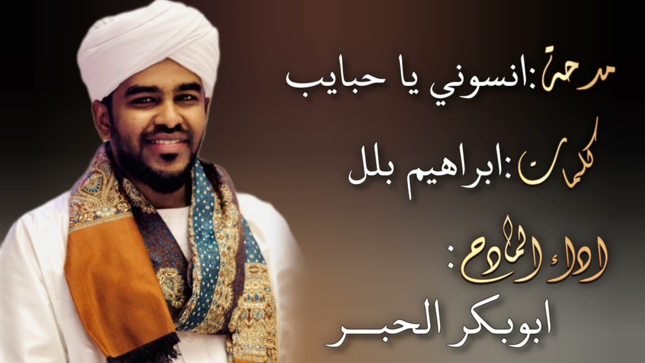 ابوبكر الحبر /مدحة انسوني يا حبايب