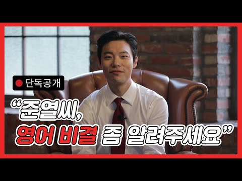 류준열, <strong>영어</strong> 잘하는 비결 <strong>단독</strong> 공개