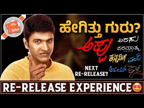APPU Re-Release Experience 💥 | Celebrate Appu | Nanna Prakaara