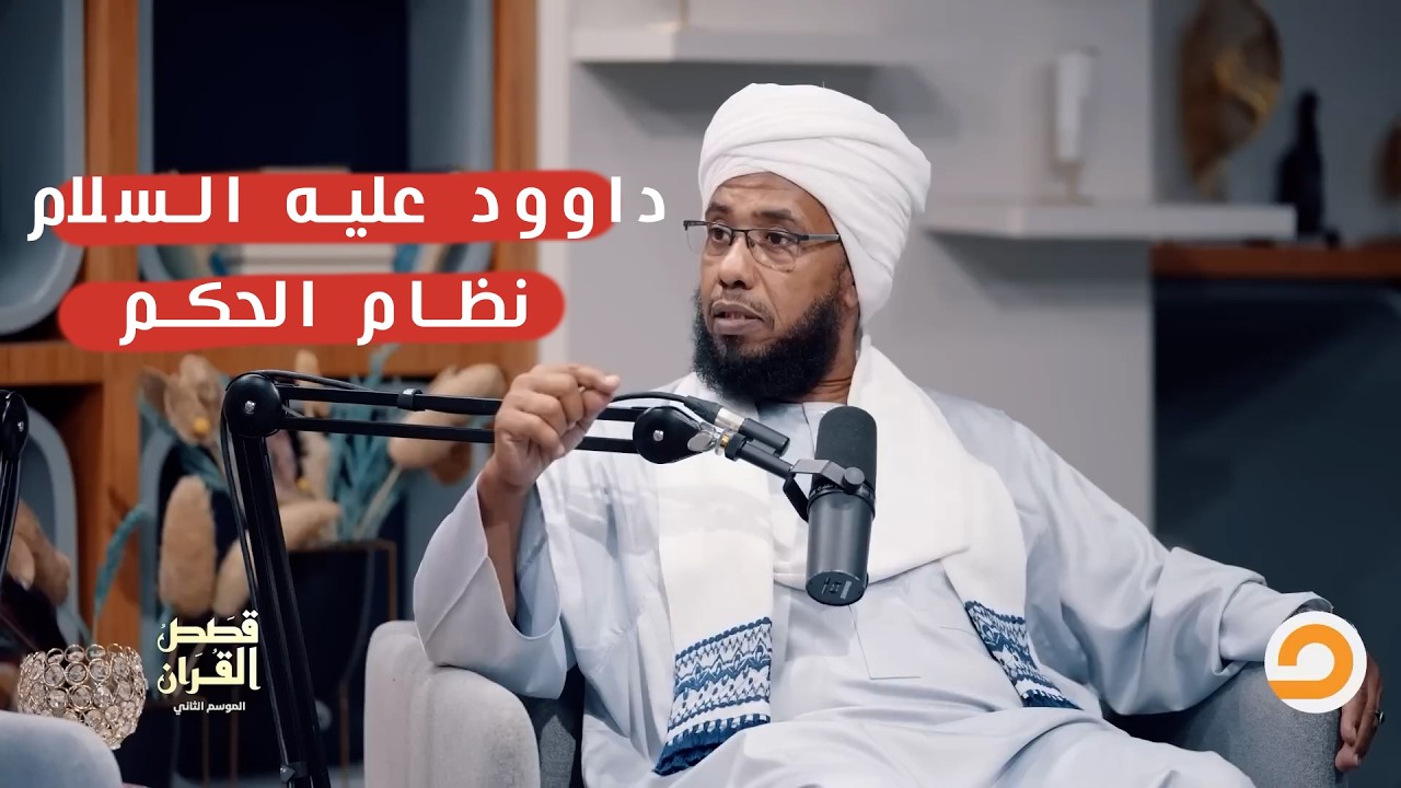 نظام القضاء عند داود عليه السلام.. أول نموذج للعدل! .. د. عبدالحي يوسف 