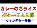 【ギターTAB譜】カレーのちライス/けいおん! 放課後ティータイム