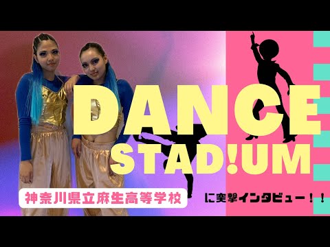 神奈川県立麻生高等学校ダンス部員にインタビュー【第１６回　日本高校ダンス部選手権　スーパーカップDANCE STAD!UM】