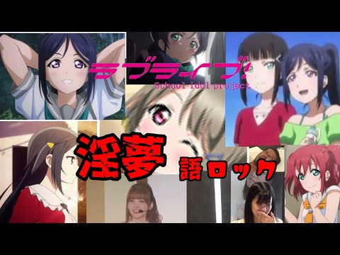 【ラブライブ】ラブライブ淫夢営業(こじつけ)集【虹ヶ咲】【Aqours】【μ's】