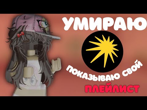 мм2,но если умираю показываю свой плей-лист