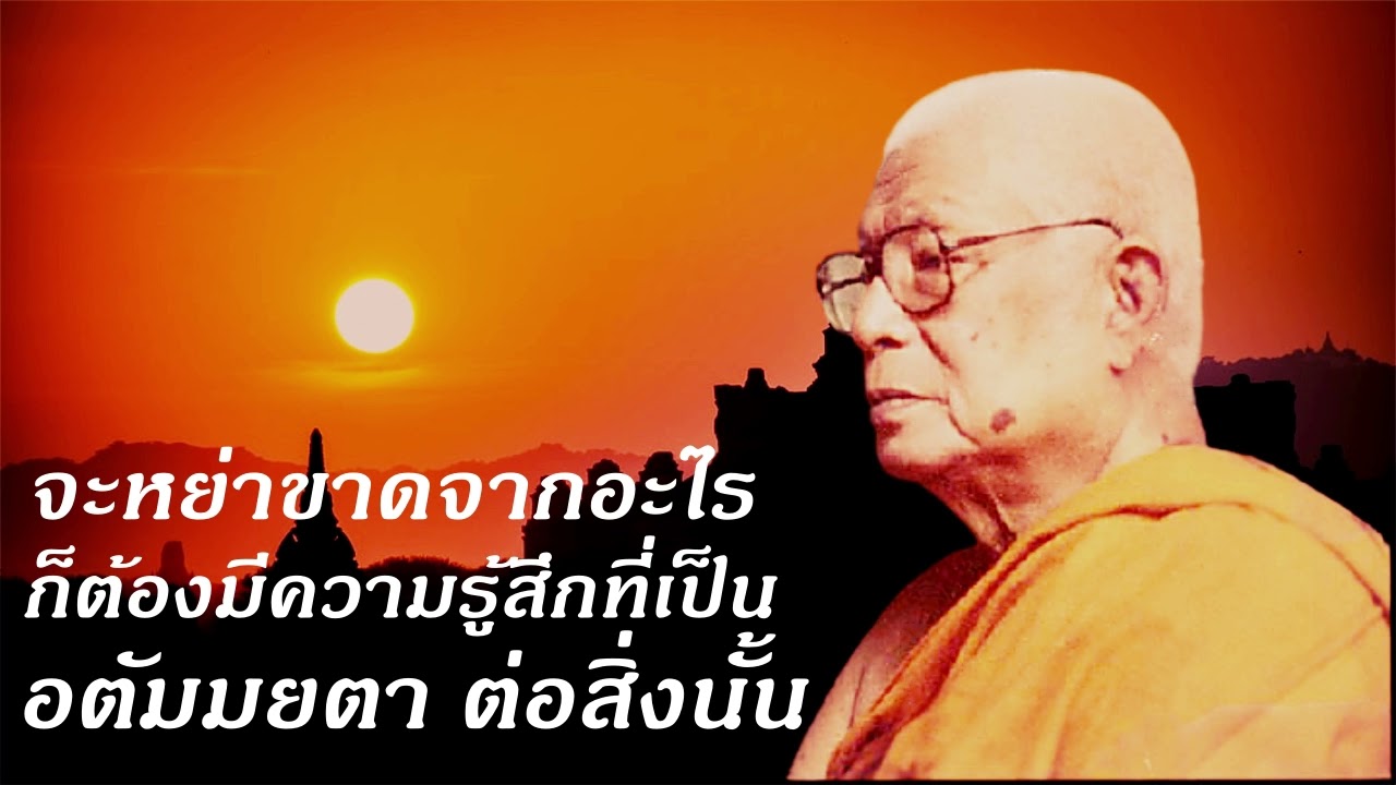 จะหย่าขาดจากอะไร ก็ต้องมีความรู้สึกที่เป็น อตัมมยตา ต่อสิ่งนั้น  ท่านพุทธทาสภิกขุ    สวนโมกขพลาราม