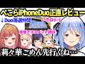 ぺこら楽屋で落選仲間だった莉々華に自慢とねねちから譲り受けたiPhoneDuo正直レビュー【兎田ぺこら/一条莉々華/桃鈴ねね/ホロライブ切り抜き】