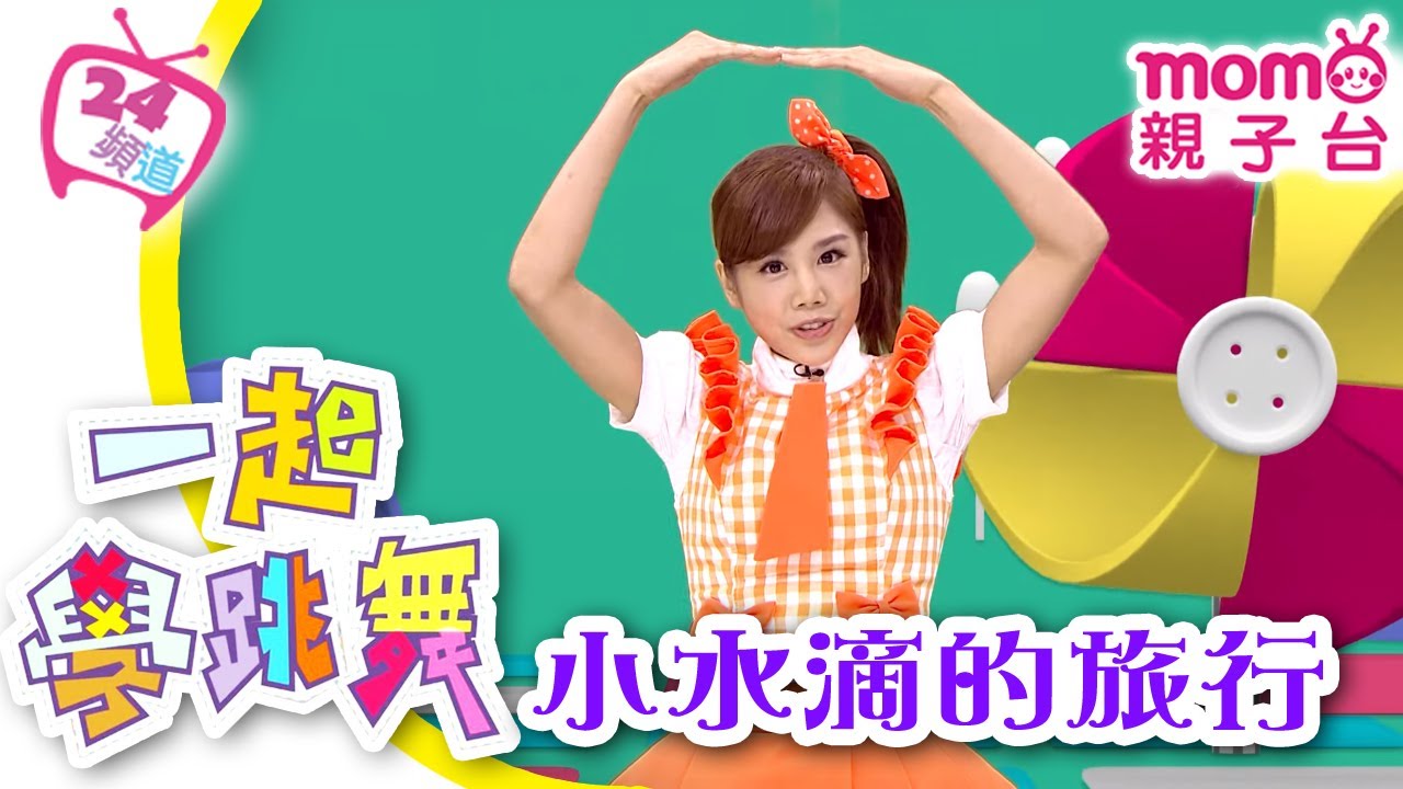 一起學跳舞｜專輯2【小水滴的旅行】歡樂谷S9｜跟著m o m o家族哥哥姐姐