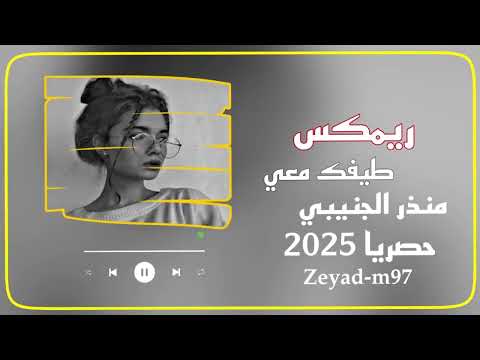 طيفك معي وصوتك معي منذر الجنيبي حصريا 2025 اكسبلور لايك 