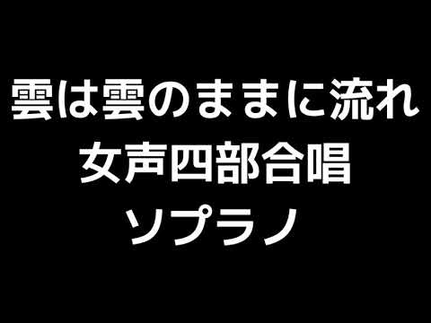 02 「雲は雲のままに流れ」信長貴富編(女声合唱版)MIDI ソプラノ 音取り音源