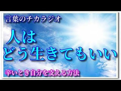 【勇気が出る言葉】人はどう生きてもいい【言葉のチカラジオ】