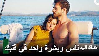 قلبي سكران لك يا جميلتي | مسلسل فتاة اليد الحلقة 4