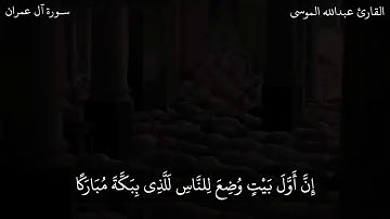 ‏" إِنَّ أَوَّلَ بَيْتٍ وُضِعَ لِلنَّاسِ لَلَّذِي بِبَكَّةَ مُبَارَكًا " القارئ عبدالله الموسى