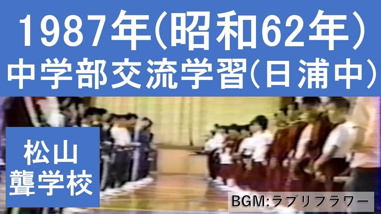 1987年（昭和62年）の中学部交流学習(日浦中) 松山聾学校 - YouTube