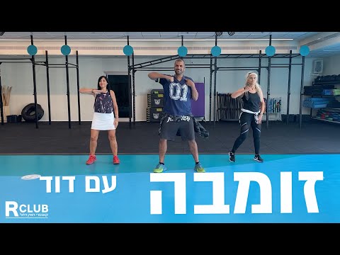 שיעור זומבה - דוד