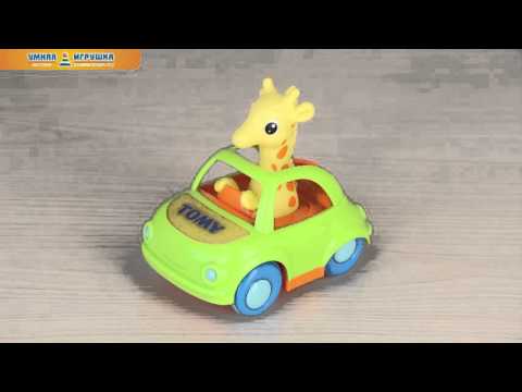 Машинка TOMY «Весёлый жираф-водитель»