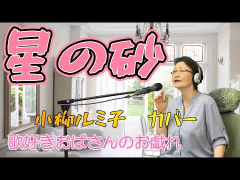 星の砂　小柳ルミ子　カバー　歌ってみた　歌好きおばさんのお戯れ