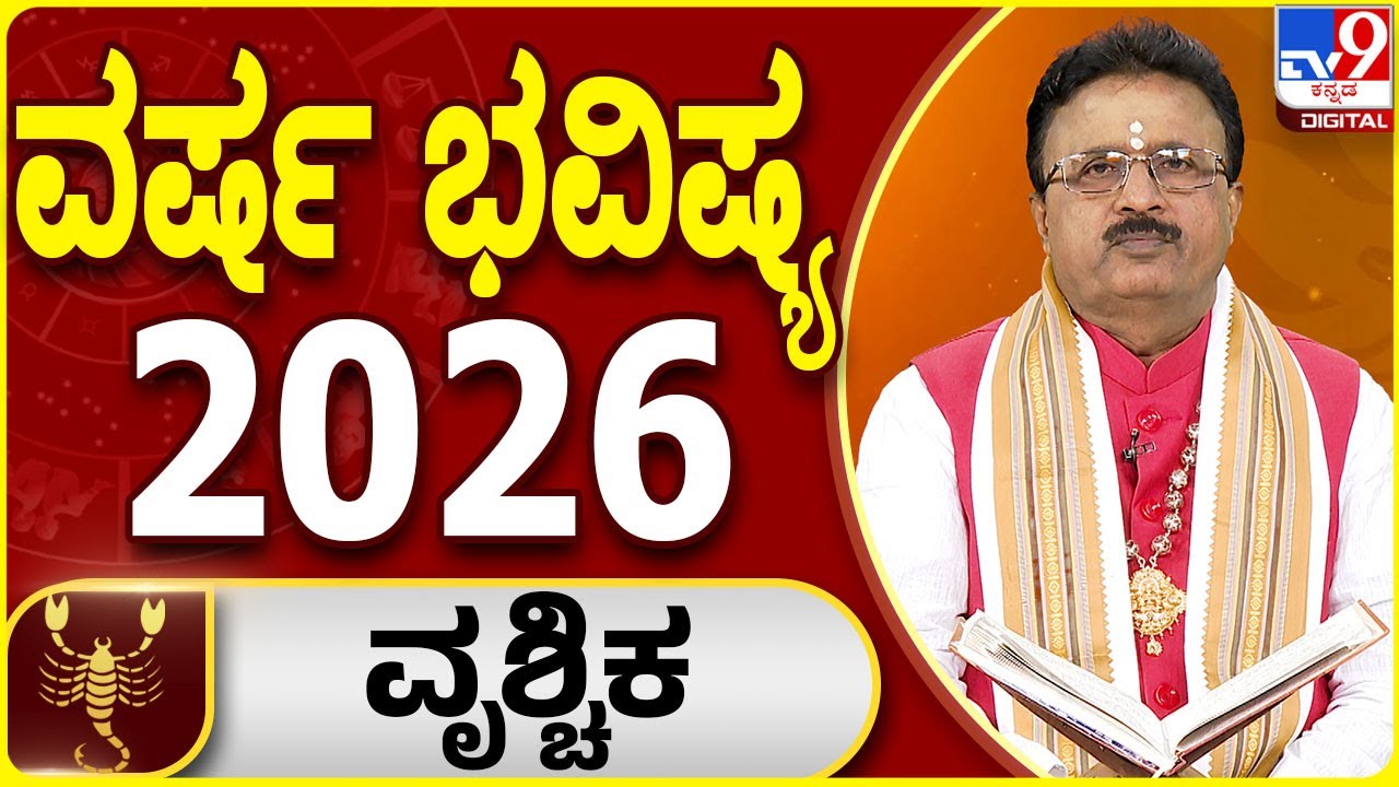 Yearly Horoscope 2026 | ವೃಶ್ಚಿಕ ರಾಶಿಯ 2026ರ ವರ್ಷ ಭವಿಷ್ಯದ ಫಲಾಫಲ |  Dr Basavaraj Guruji | #TV9D