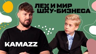 Kamazz Рассказал О Том, Как Он Пишет Свои Хиты /// Лео И Мир Шоу-Бизнеса