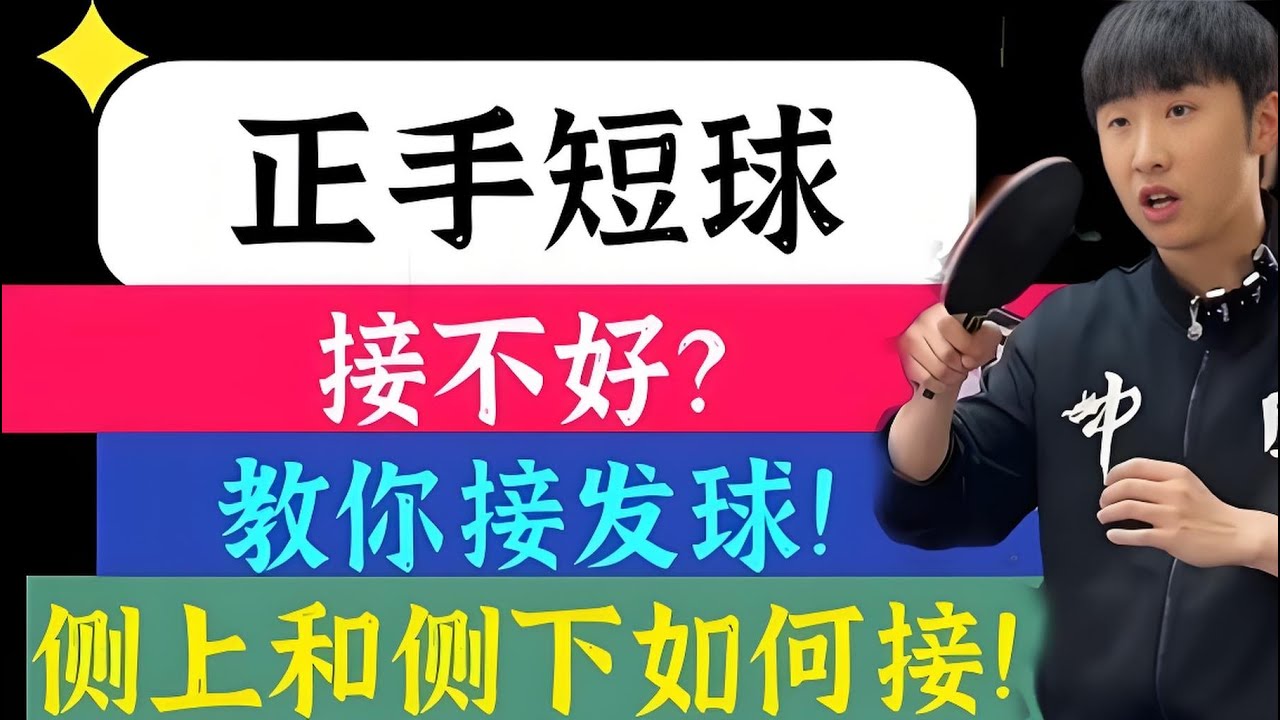 正手短球接不好？侧上和侧下怎么接？教你接发球！Can’t receive the forehand short ball? Teach you how to receive the serve!