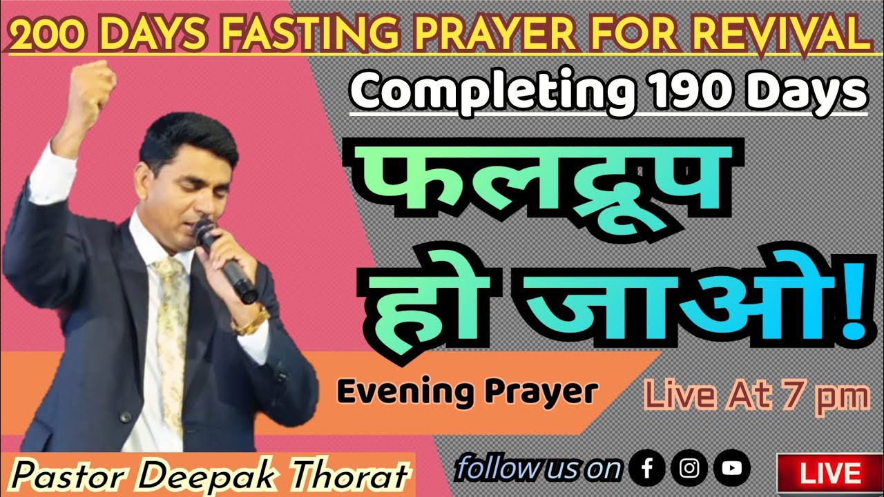 Evening Prayer Service Live | 200 Days fasting Prayer for Revival | Pastor Deepak Thorat is live!