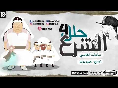 السادات اغنية الشرع محللي اربعه