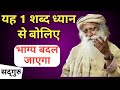 बस एक शब्द ध्यान से बोलिए फिर देखिए क्या होता है | Sadhguru Hindi