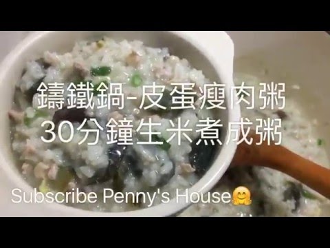 皮蛋瘦肉粥 鑄鐵鍋30分鐘生米煮成粥 - Penny's House
