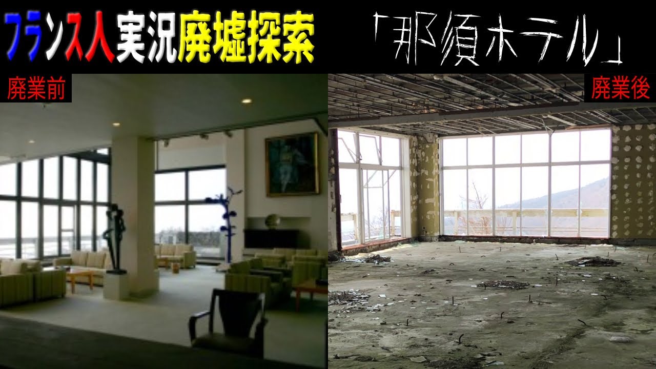 那須 ホテル 廃墟