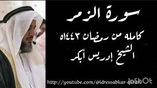 سورة الزمر كامله من رمضان ١٤٤٣ه بصوت الشيخ إدريس أبكر/Complete Surah  Zumar @idressabkar-quran
