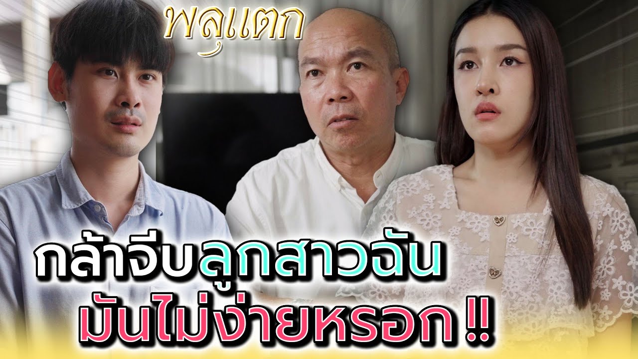 กล้ามายุ่งกับลูกสาวฉัน..มันไม่ง่ายหรอก !! - พลุแตก แชนแนล