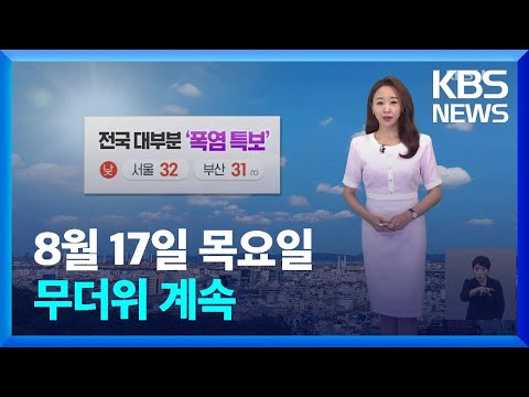 [날씨] 무더위 계속…저녁까지 소나기 / KBS  2023.08.17.