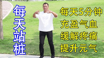 每天站樁10分鐘，充盈全身氣血，緩解腰腹疼痛，提升元氣，身體更健康【武醫張鵬養生】