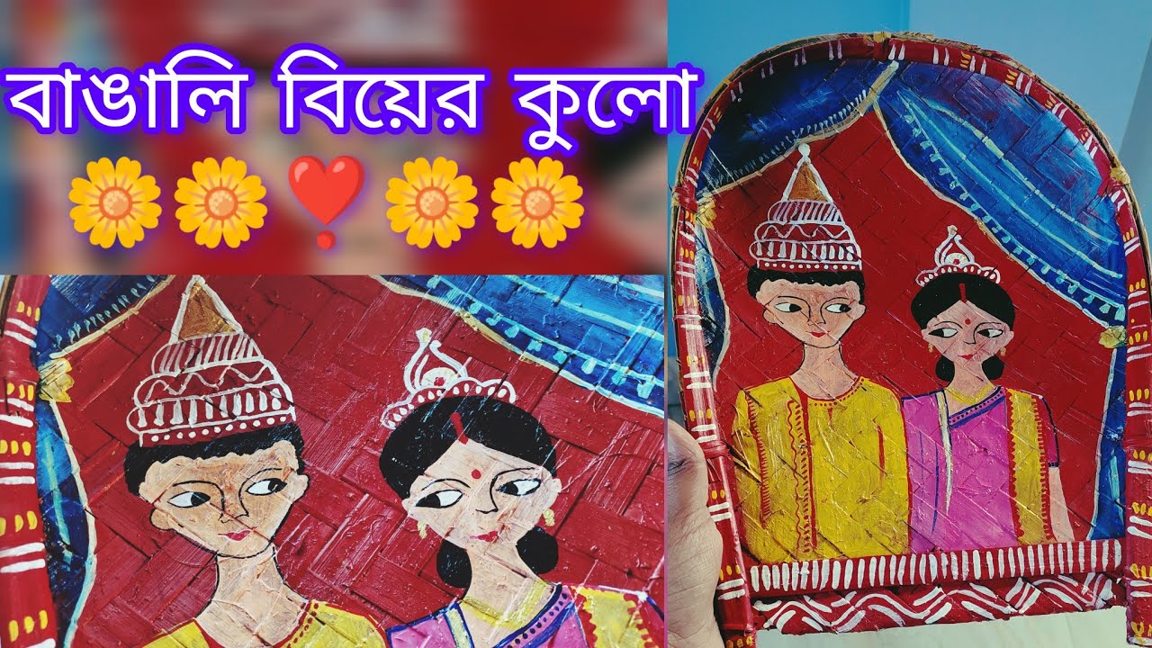 Wedding Kulo Painting // বিয়ের কুলো পেইন্টিং // Bengali Wedding Vlog //বিয়ের কুলো@মাটিররঙেদিনলিপি 