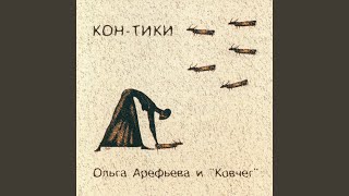 Video thumbnail of "Olga Arefieva - Кон-Тики"