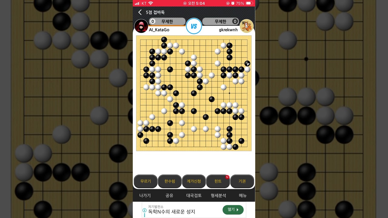 중앙의 헛점을 정확히 파고드는 카타고 (ai 바둑 카타고와 5점 접바둑 20)